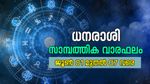 വളരെ അനുകൂല കാലം, കച്ചവടക്കാര്‍ ശ്രദ്ധിക്കണം; അറിയാം ഈ ആഴ്ചത്തെ സാമ്പത്തിക വാരഫലം