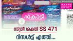 1 കോടിയുടെ ഭാ​ഗ്യം തെളിയും, ഇന്നത്തെ സ്ത്രീ ശക്തി SS 471 ലോട്ടറി റിസൾട്ട് എത്തി: നറുക്കെടുപ്പ് ഫലം ഇതാ