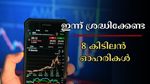 വിപണി പോസിറ്റീവ് വികാരത്തിൽ തുടരുമോ? ഇന്ന് ശ്രദ്ധിക്കേണ്ട 8 കിടിലൻ ഓഹരികൾ ഇതാ, വാങ്ങാൻ പ്ലാനുണ്ടോ?