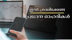 സ്പൈസ്ജെറ്റ് മുതൽ സൺ ഫാർമ വരെ: ഇന്ന് ശ്രദ്ധിക്കേണ്ട പ്രധാന ഓഹരികൾ ഇതാ- വാങ്ങുന്നോ? വിൽക്കുന്നോ?