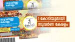 സുവർണ കേരളം SK-6 ലോട്ടറി: ഇന്നത്തെ ഭാ​ഗ്യ നമ്പറുകൾ ഇതാണ്... നിങ്ങൾക്കാണോ 1 കോടിയുടെ ഒന്നാം സമ്മാനം?
