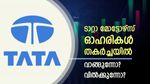 നാലാം സെഷനിലും ഇടിഞ്ഞ് ടാറ്റ മോട്ടോഴ്‌സ് ഓഹരികൾ: വാങ്ങുന്നോ, വിൽക്കുന്നോ? ബ്രോക്കറേജ് റേറ്റിം​ഗ് അറിയാം..