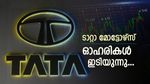 3 ശതമാനത്തിലധികം ഇടിഞ്ഞ് ടാറ്റാ മോട്ടോഴ്സ് സ്റ്റോക്ക് താഴ്ന്ന നിലയിലെത്തി: ഇടിവിന് കാരണം ജെഎൽആർ