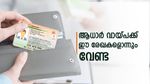 ഈ രേഖകളൊന്നും വേണ്ട, പോക്കറ്റിലുള്ള ആധാർ കാർഡുണ്ടെങ്കിൽ ആധാർ വായ്പ റെഡ്ഡി! ആർക്കെല്ലാം അപേക്ഷിക്കാം?