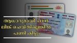 ഇനിയും ആധാറുമായി നിങ്ങളുടെ പാൻ കാർഡ് ലിങ്ക് ചെയ്തിട്ടില്ലേ? വലിയ സാമ്പത്തിക പ്രതിസന്ധികൾ പിറകേ വരും