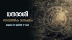 സാമ്പത്തിക സ്ഥിതിയില്‍ വളരെ ജാഗ്രത പാലിക്കുക, കടങ്ങള്‍ ഉണ്ടാകാതെ സൂക്ഷിക്കുക... അറിയാം സാമ്പത്തിക വാരഫലം