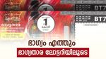 ഇന്നത്തെ ലോട്ടറി ഫലം: ഭാ​ഗ്യതാര BT-12 ലോട്ടറിയുടെ നറുക്കെടുപ്പ് ഫലം എത്തി, 1 കോടി നിങ്ങൾക്കായിരിക്കും