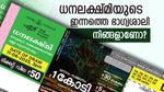 ഇന്നത്തെ ലോട്ടറി ഫലം: ധനലക്ഷ്മി ലോട്ടറിയുടെ 1 കോടിയുടെ ഭാഗ്യശാലി നിങ്ങളാണോ? റിസൾട്ട് എത്തി
