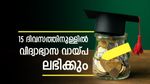 ഇനി മാസങ്ങളോളം കാത്തിരിക്കേണ്ട! വെറും 15 ദിവസത്തിനുള്ളിൽ വിദ്യാഭ്യാസ വായ്പ ലഭിക്കും: പുതിയ പ്രഖ്യാപനം എത്തി