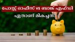പോസ്റ്റ് ഓഫീസ് vs ബാങ്ക് എഫ്ഡി: ഉയർന്ന വരുമാനം നൽകുന്ന നിക്ഷേപം എതാണ്? പലിശ നിരക്കുകൾ അറിയാം