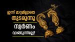 ഇന്ന് അൽപം സൈലൻ്റാണ്: സംസ്ഥാനത്തെ സ്വർണ വില മാറ്റമില്ലാതെ തുടരുന്നു, രാജ്യാന്തര വില കുതിച്ചുയരുന്നു