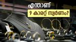 എന്താണ് 9 കാരറ്റ് സ്വർണം? ഈ വിലക്കയറ്റത്തിൽ സാധാരണക്കാർക്ക് 9K സ്വർണാഭരണം താങ്ങാവുന്നതാണോ? അറിയാം