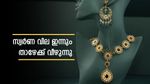 അറിഞ്ഞില്ലേ! ഇന്നും സ്വർണ വില കുറഞ്ഞിട്ടുണ്ട്, ആശ്വാസത്തോടെ ആഭരണപ്രേമികൾ: വില തിരിച്ചു കയറുമോ?