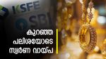 എസ്ബിഐ VS കെഎസ്എഫ്ഇ: ഒറ്റയടിക്ക് 25 ലക്ഷം കിട്ടും, കുറഞ്ഞ പലിശയിൽ സ്വർണ വായ്പ ആര് തരും?