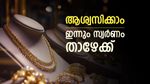 ആഭരണപ്രേമികൾക്ക് ആശ്വസിക്കാം, ഇന്നും സ്വർണ വില താഴേക്ക്: രണ്ട് ദിവസം കൊണ്ട് ഇടിഞ്ഞത് 1,360 രൂപ