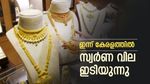 മൂന്ന് ദിവസത്തിനു ശേഷം ഇന്ന് കേരളത്തിൽ സ്വർണ വില ഇടിയുന്നു, വാങ്ങാൻ ആവേശം: പവന് 440 രൂപ ഇടിഞ്ഞു