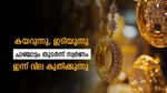Kerala Gold Rate: കുതിക്കാനും കിതക്കാനും കഴിയാതെ സ്വർണം; സംസ്ഥാനത്ത് ഇന്ന് സ്വർണ വില ഉയർന്നു