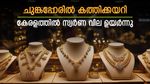 Kerala Gold Rate: സ്വർണ വിലയിൽ വമ്പൻ കുതിപ്പ്, വിനയായത് ട്രംപിൻ്റെ ചുങ്കപ്പോര്: ഇന്ന് പവന് 440 രൂപ ഉയർന്നു