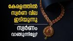 ഇന്നത്തെ സ്വർണ വില: കേരളത്തിൽ വമ്പൻ ഇടിവ്, പവന് 360 രൂപ കുറഞ്ഞു: വാങ്ങുന്നവർ വേ​ഗം ജ്വല്ലറിയിലേക്ക് വിട്ടോളൂ