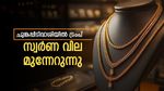 ഇന്നത്തെ സ്വർണ വില: ചുങ്കപ്പിടിവാശിയിൽ 'ട്രംപ്', കേരളത്തിൽ ഇന്ന് നേരിയ കുതിപ്പ്- വാങ്ങൽ വിലയും കത്തുന്നു