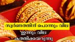 ഇന്നത്തെ സ്വർണ വില: ഒരു ദിവസം രണ്ടു തവണ കത്തിക്കയറി, ഇന്നും നേട്ടത്തിൽ- വാങ്ങൽ വില 80,000 രൂപക്ക് അരികിൽ