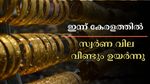 Kerala Gold Rate: കേരളത്തിൽ ചാഞ്ചാട്ടം, ഇന്ന് സ്വർണ വില വീണ്ടും ഉയർന്നു: രാജ്യാന്തര വിലയും മുന്നേറ്റത്തിൽ