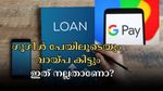 GPay Loan: ​ഗൂ​ഗിൾ പേ വഴി മിനിറ്റുകൾക്കുള്ളിൽ നിങ്ങൾക്ക് വായ്പ കിട്ടും: നേട്ടങ്ങളും കോട്ടങ്ങളും അറിഞ്ഞിരിക്കാം