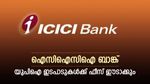 യുപിഐ ഇടപാടുകൾക്ക് ഫീസ് ഈടാക്കുമെന്ന് ഐസിഐസിഐ ബാങ്ക്, ആ​ഗസ്റ്റ് 1 മുതൽ നിരക്കുകൾ പ്രാബല്യത്തിൽ