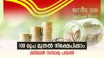 100 രൂപ മുതൽ ലാഭിച്ചാൽ കിട്ടുന്നത് ലക്ഷങ്ങളോ? ഈ പോസ്റ്റ് ഓഫീസ് സ്കീമിൽ ആർക്കെല്ലാം നിക്ഷേപിക്കാം?