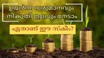 ഉയർന്ന പലിശ നിരക്കിൽ നികുതി ഇളവോടെ വരുമാനം നേടാം: ഇത് സ്ഥിര നിക്ഷേപങ്ങളല്ല, ഏതാണ് ഈ നിക്ഷേപ പദ്ധതി?