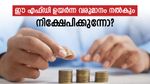 സ്ഥിര നിക്ഷേപത്തിന് 8.5% വരെ പലിശ കിട്ടും, ഈ ബാങ്കുകൾ ഉയർന്ന പലിശ നൽകുന്നു: നിക്ഷേപിക്കാൻ റെഡിയാണോ?