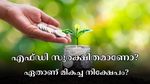 എഫ്ഡി പൂർണമായും സുരക്ഷിതമാണെന്ന് കരുതുന്നുണ്ടോ? സുരക്ഷയും നേട്ടവും നൽകുന്ന മറ്റും നിക്ഷേപങ്ങളും ഉണ്ട്