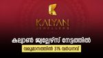 കല്യാൺ ജ്വല്ലേഴ്സ് വൻ മുന്നേറ്റത്തിൽ: സ്വ‍ർണ വിലയിലെ ഡിമാൻഡ് ഉയർന്നതോടെ വരുമാനത്തിൽ 31% വർധനവ്