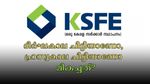 കെഎസ്എഫ്ഇ ചിട്ടി: ദീർഘകാല ചിട്ടിയാണോ, ഹ്രസ്വകാല ചിട്ടിയാണോ ഏറ്റവും മികച്ചത്? തിരഞ്ഞെടുക്കാം