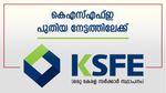 10,000 കോടി കടന്ന് സ്വർണപ്പണയ വായ്പ: കെഎസ്എഫ്ഇ പുതിയ നേട്ടത്തിലേക്ക്, ഇൻഷുറൻസ് കമ്പനിയും ഉടൻ എത്തും