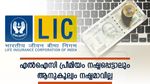നിങ്ങളുടെ എൽഐസി പ്രീമിയം നഷ്ടമായോ? പേടിക്കേണ്ട ആനുകൂല്യങ്ങൾ നഷ്ടപ്പെടില്ല, ഈ കാര്യങ്ങൾ അറിഞ്ഞിരിക്കണം