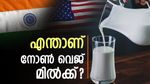 Non Veg Milk: ഇന്ത്യ- യുഎസ് വ്യാപാര ചർച്ചകളിൽ വെല്ലുവിളി നിറച്ച് പാൽ വിവാദം: ട്രംപിൻ്റെ വാശിയിൽ വീഴാതെ ഇന്ത്യ