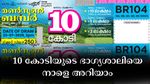 മൺസൂൺ ബമ്പർ 2025: വിഷു ബമ്പറിനു പിന്നാലെ അടുത്ത ബമ്പർ എത്തി, 10 കോടിയുടെ ഭാ​ഗ്യശാലിയെ നാളെ അറിയാം