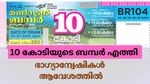 Monsoon Bumper 2025: ഭാ​ഗ്യാന്വേഷികളേ, 250 രൂപ പോയാലെന്താ, 10 കോടി അടിച്ചില്ലേ? മൺസൂൺ ബമ്പർ റിസൾട്ട് എത്തി