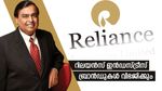 വമ്പൻ നീക്കവുമായി റിലയൻസ്: ഐപിഒക്ക് മുന്നോടിയായി റിലയൻസ് ഇൻഡസ്ട്രീസ് ബ്രാൻഡുകൾ വിഭജിക്കും