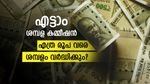 എട്ടാം ശമ്പള കമ്മീഷൻ: സർക്കാർ ജീവനക്കാരുടെ ശമ്പളവും പെൻഷനും എപ്പോൾ വർദ്ധിപ്പിക്കും? കൂടുതൽ അറിയാം