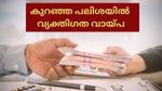 പോക്കറ്റ് നിറക്കാൻ പേഴ്സണൽ ലോൺ മതി: കുറഞ്ഞ പലിശ നിരക്കോടെ ഈ ബാങ്കുകൾ വായ്പ നൽകുന്നു