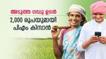 പിഎം കിസാൻ യോജനയുടെ 20ാം ​ഗഡു: ജൂലൈയിൽ കർഷകർക്ക് 2,000 രൂപ കിട്ടുമോ? അറിയേണ്ടതെല്ലാം