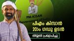 പിഎം കിസാൻ 20ാം ​ഗഡു: കാത്തിരിപ്പിന് വിരാമം, ആ​ഗസ്റ്റിൽ കർഷകർക്ക് 2,000 രൂപ ലഭിക്കും- തിയ്യതി അറിയണ്ടേ?