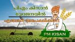 പിഎം കിസാൻ യോജന: 20ാം ​ഗഡു എപ്പോൾ എത്തും? പുതിയ കർഷകർക്ക് ഈ സ്കീമിൽ എങ്ങനെ അപേക്ഷിക്കാം?