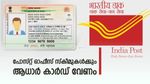 പോസ്റ്റ് ഓഫീസ് സ്കീമുകളിൽ പരിഷ്കാരം: ഈ അക്കൗണ്ടുകൾ തുറക്കാൻ ഇനി മുതൽ ആധാർ കാർഡ് വേണം