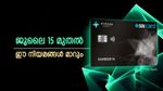 ജൂലൈ 15 മുതൽ എസ്ബിഐ ക്രെഡിറ്റ് കാർഡ് നിയമങ്ങൾ മാറുന്നു, ഈ ആനുകൂല്യങ്ങളും നിർത്തലാക്കും
