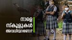 സ്കൂൾ അവധി: വാവു ബലിയ്ക്ക് നാളെ സ്കൂളുകൾക്ക് അവധിയുണ്ടോ? ഈ കാര്യങ്ങൾ അറിഞ്ഞിരിക്കാം