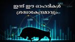 Stocks to Watch Today: ഇൻഡസ്ഇൻഡ് മുതൽ ഐഡിബിഐ വരെ: ഇന്ന് ശ്രദ്ധാകേന്ദ്രമാവുന്ന കിടിലൻ ഓഹരികൾ ഇതാ