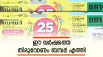 500 രൂപ പോയാലെന്താ 25 കോടിയല്ലേ കിട്ടുന്നത്: കിടിലൻ സമ്മാനങ്ങളുമായി ഓണം ബമ്പർ വിപണിയിലെത്തി